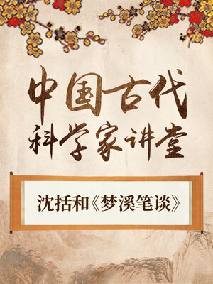 cover image of 中国古代科学家 沈括和《梦溪笔谈》